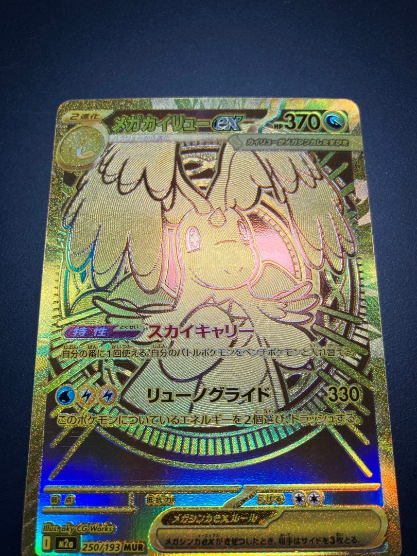 メガカイリューex MUR 250/193 ポケモンカード