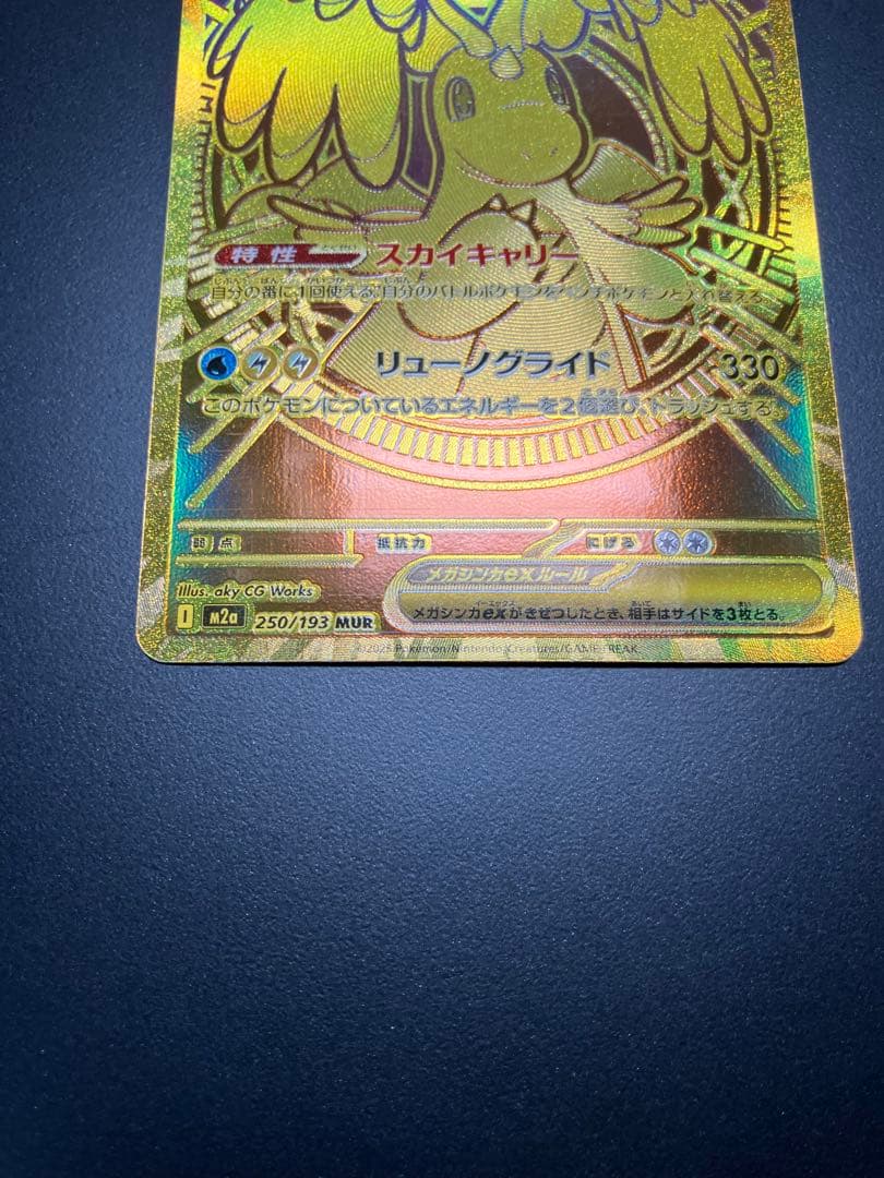 メガカイリューex MUR 250/193 ポケモンカード