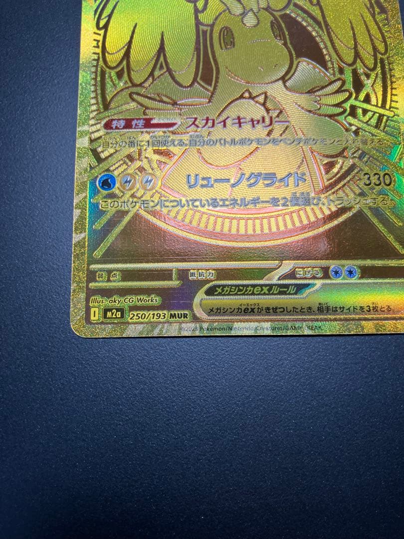 メガカイリューex MUR 250/193 ポケモンカード