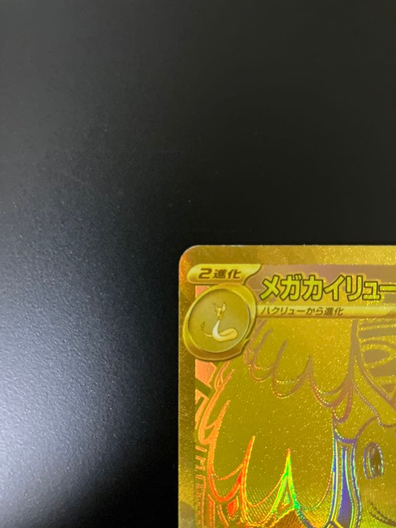 メガカイリューex MUR 250/193 ポケモンカード