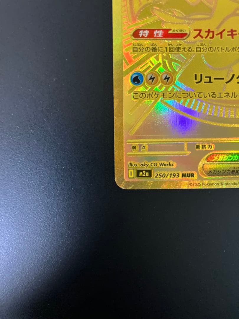メガカイリューex MUR 250/193 ポケモンカード