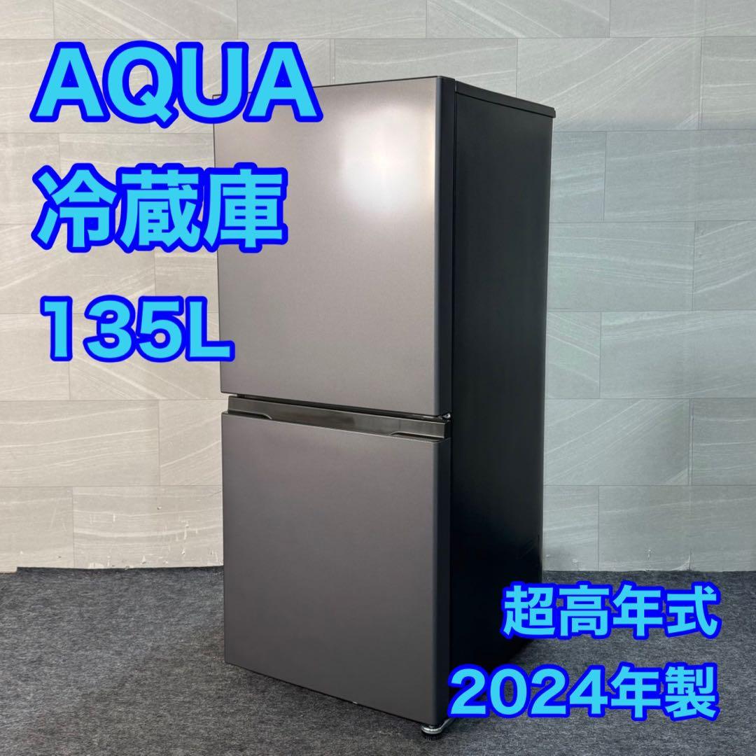 AQUA 冷蔵庫 AQR-14P 135L 2024年製 超高年式 d3231