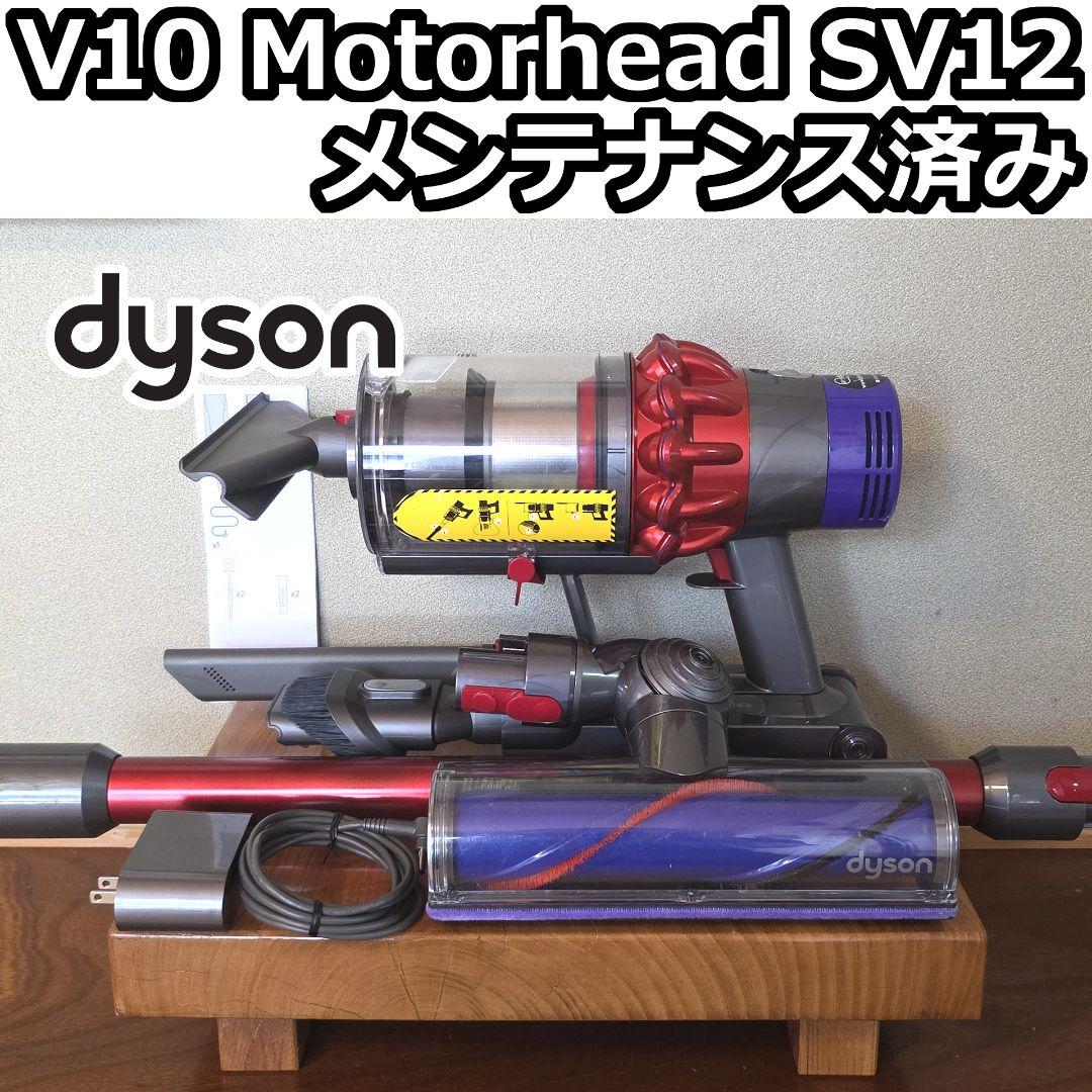 dyson V10 Motorhead SV12 メンテナンス済み