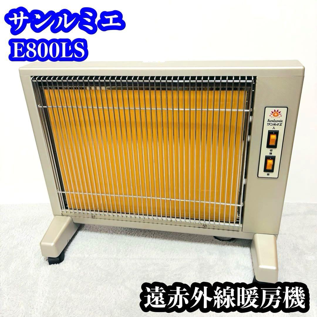 【美品】サンルミエ E800LS 遠赤外線暖房機
