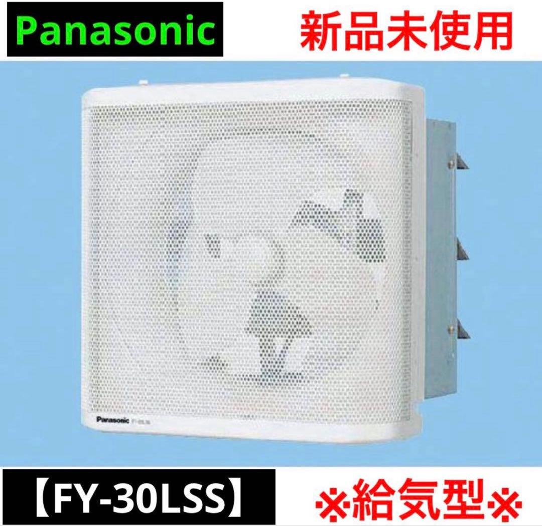 パナソニックFY-30LSS羽根径 30cm インテリア形・低騒音形有圧換気扇