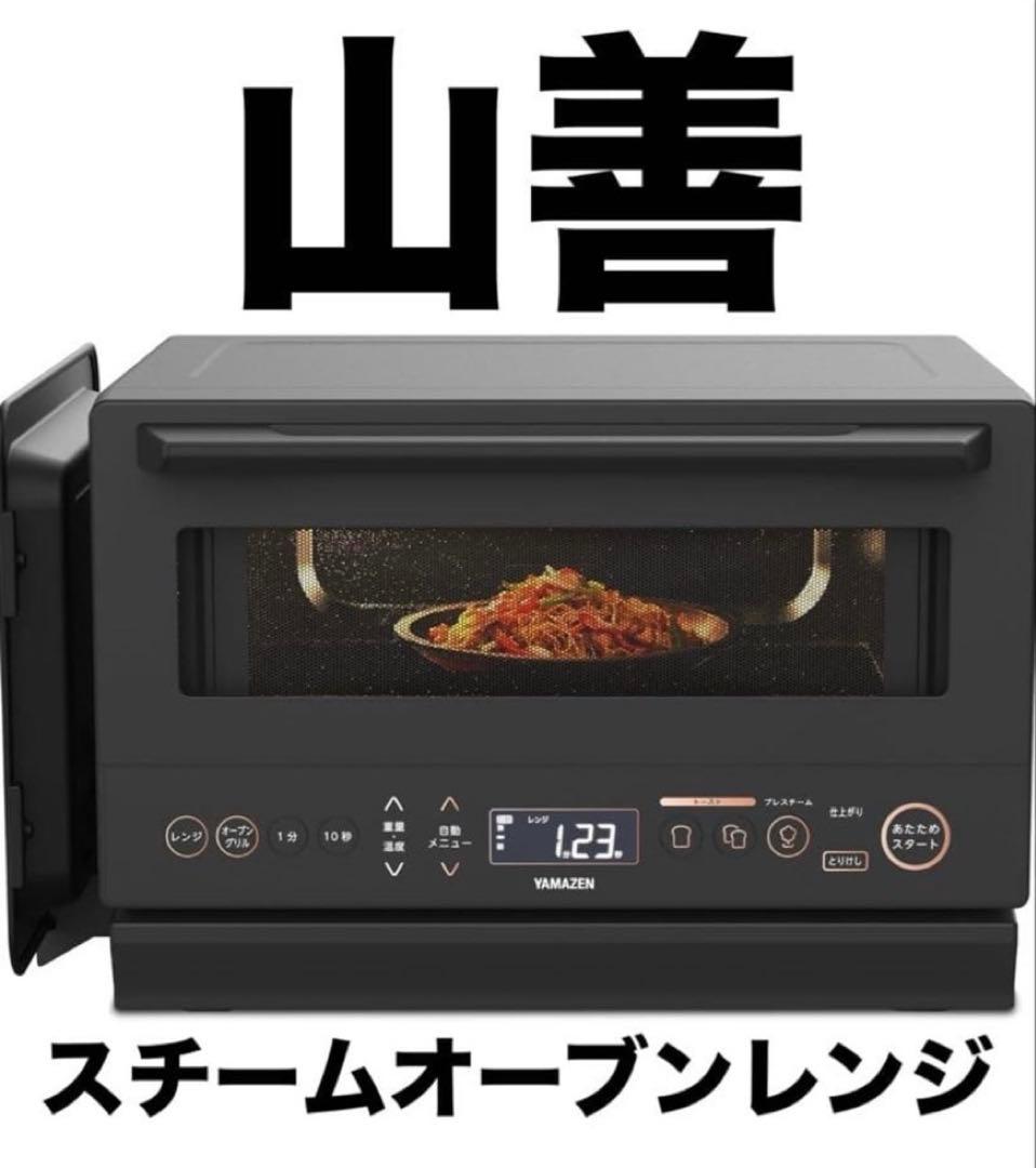 【新品未開封】山善 スチームオーブンレンジ YRZ-WF150TV ブラック