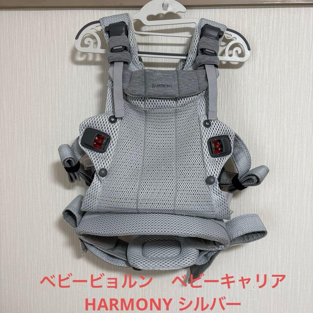 ベビービョルン　抱っこ紐　ベビーキャリアHARMONY シルバー