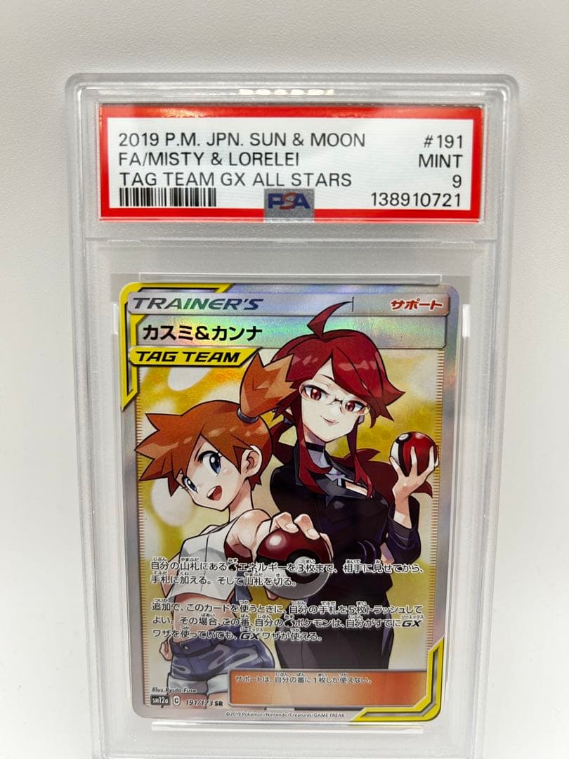 カスミ＆カンナ SR PSA9