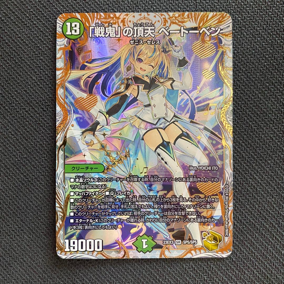 「戦鬼」の頂天 ベートーベン(DM23EX3 SP5/SP5)