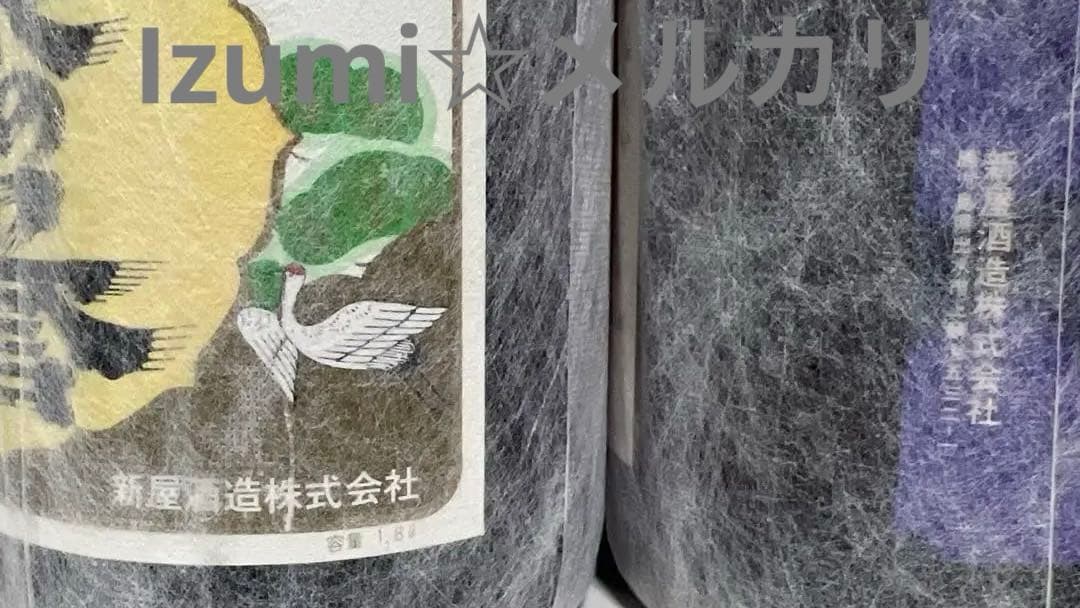 新屋酒造 [終売品] ２本セット