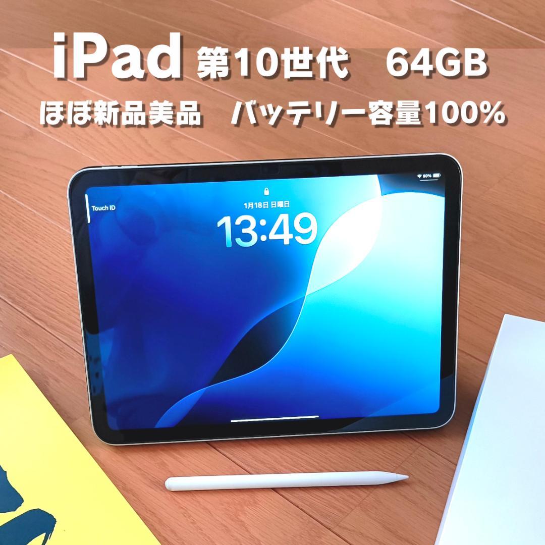 iPad 第10世代 64GB シルバー Wi-Fi 美品 電池100%おまけ有