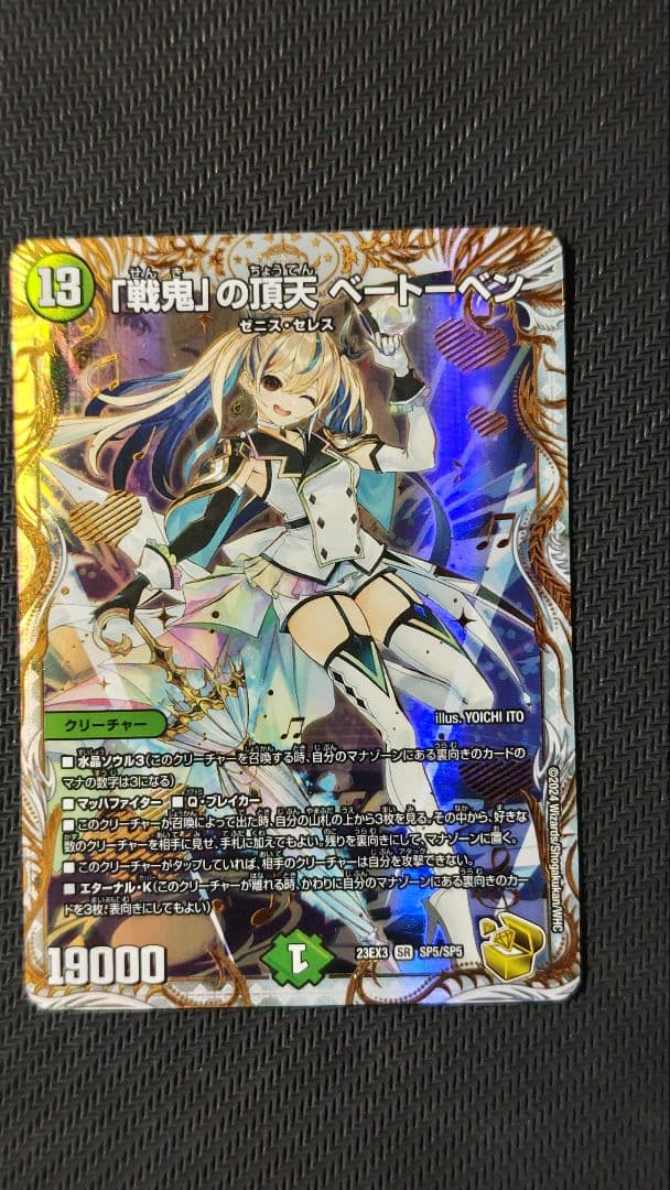 「戦鬼」の頂天ベートーベン 金トレジャー