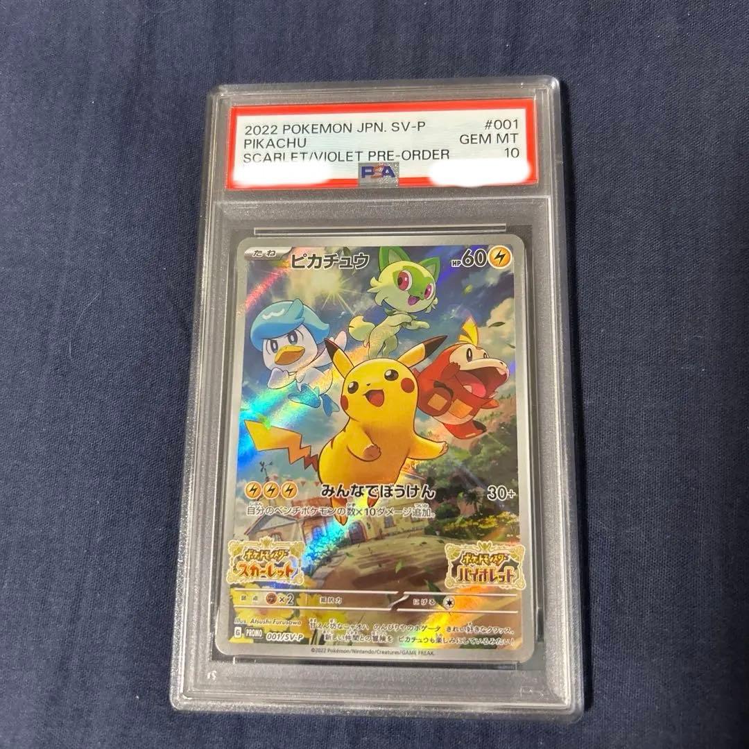 ピカチュウ　001/SV-P PSA10 スカバイ　プロモ　みんなでぼうけん