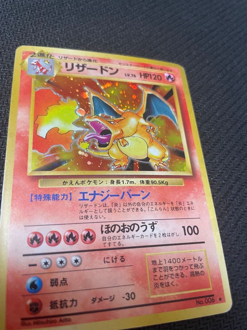 【旧裏】 かえんリザードン 第1弾拡張パック マークあり