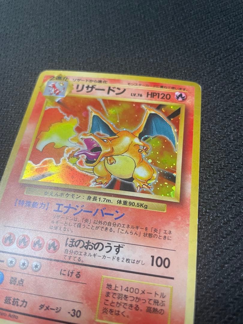 【旧裏】 かえんリザードン 第1弾拡張パック マークあり