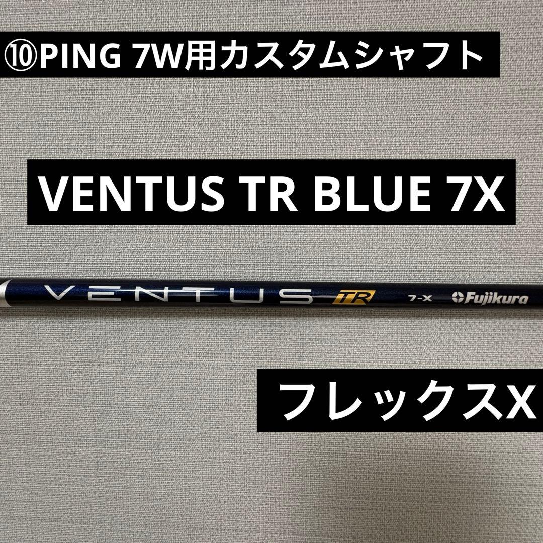 ⑩ PING 7W用 VENTUS TR BLUE 7X フレックスX