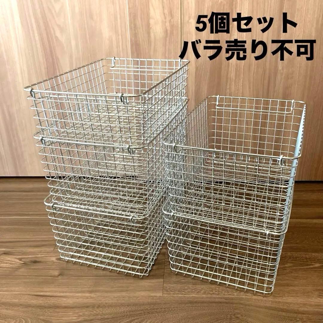 無印良品　ステンレスワイヤーバスケット　5個セット