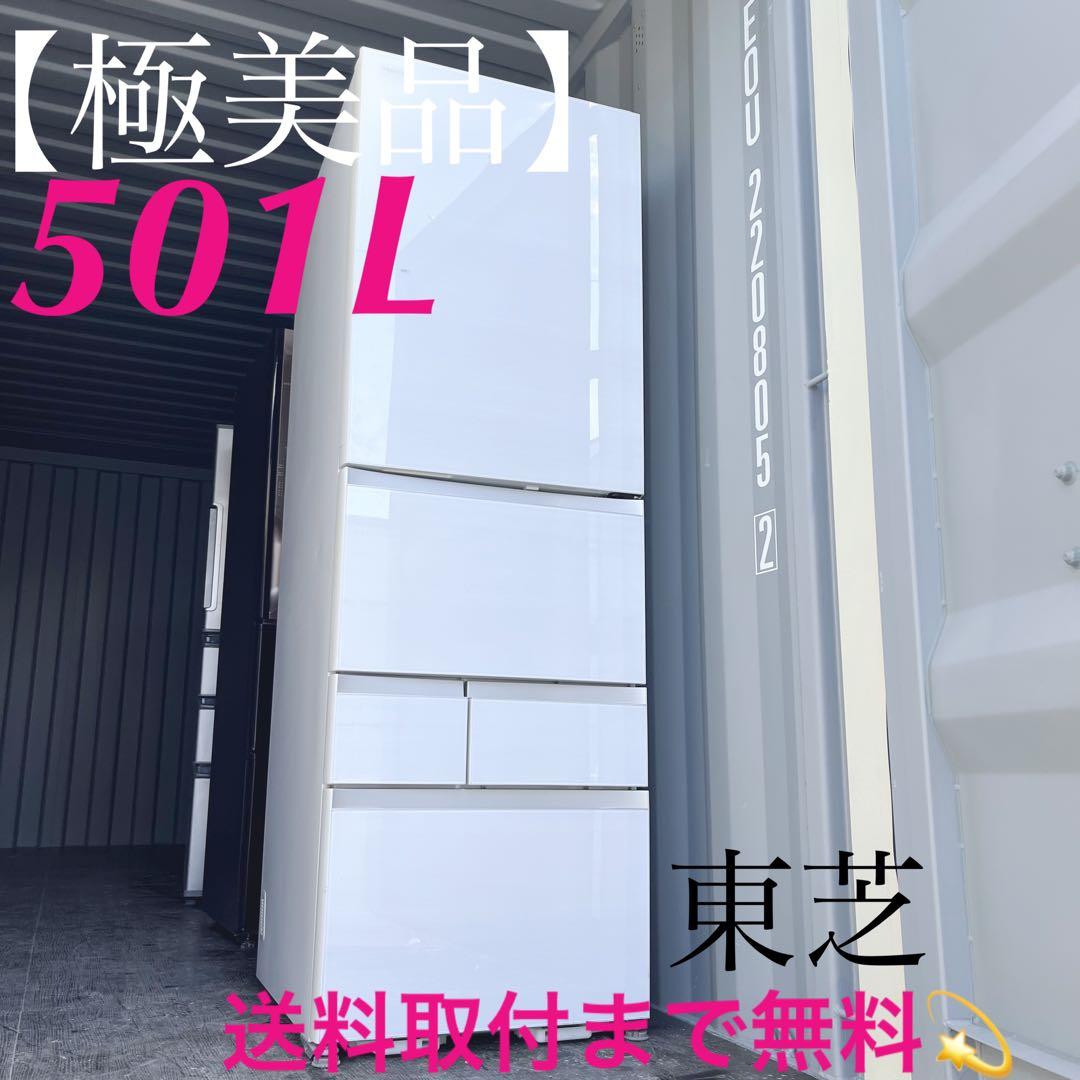 73取付無料！東芝ベジータ高性能おしゃれホワイト大容量501L5ドア冷蔵庫！