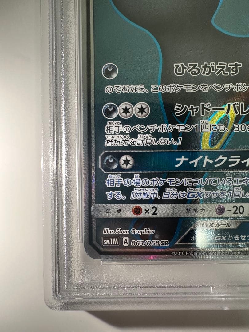 り*す様 ブラッキーGX SR PSA10