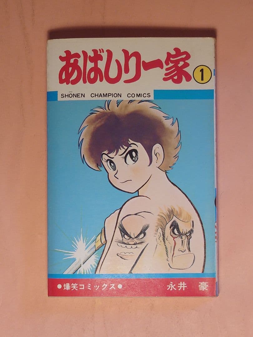 あばしり一家 全15巻セット　　　　　　かずのすけ様　売約済み