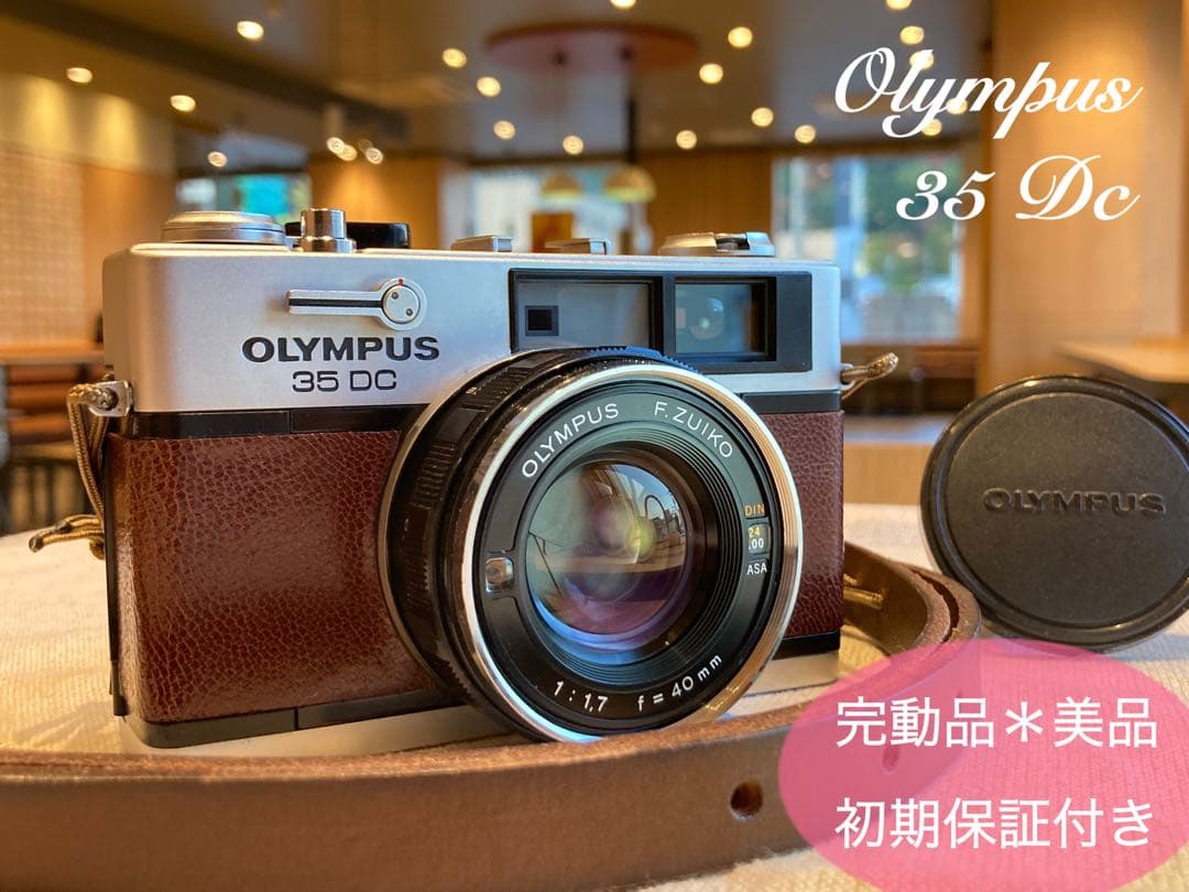 オリンパス35DC★実写テスト済み！完動品＊美品＊整備品★f1.7レンズ搭載！