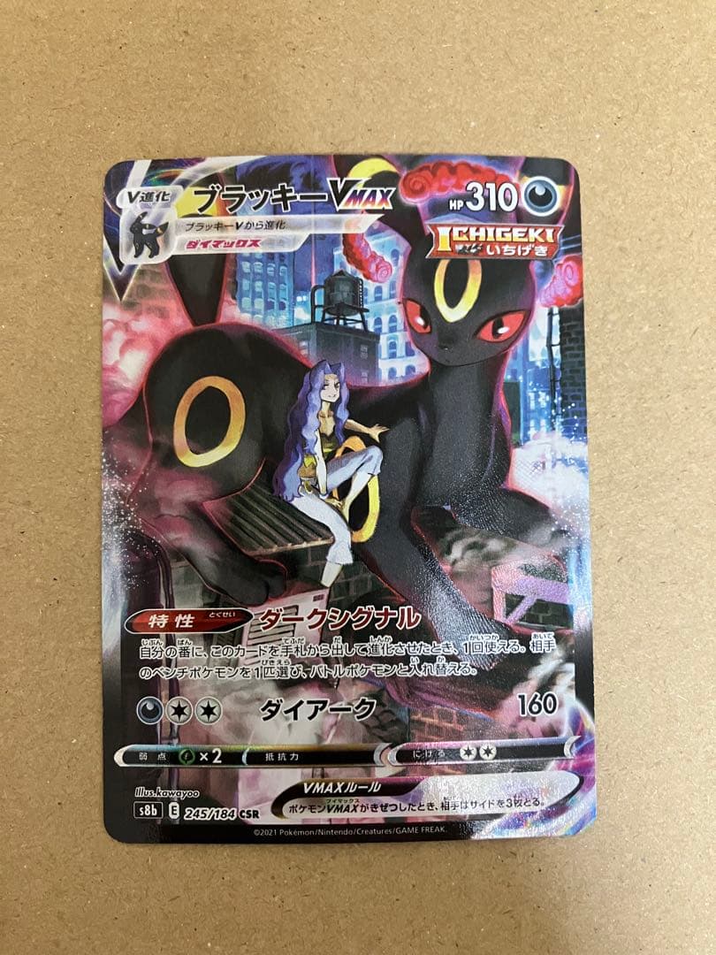 ブラッキーVMAX CSR S8b VMAXクライマックス 245/184