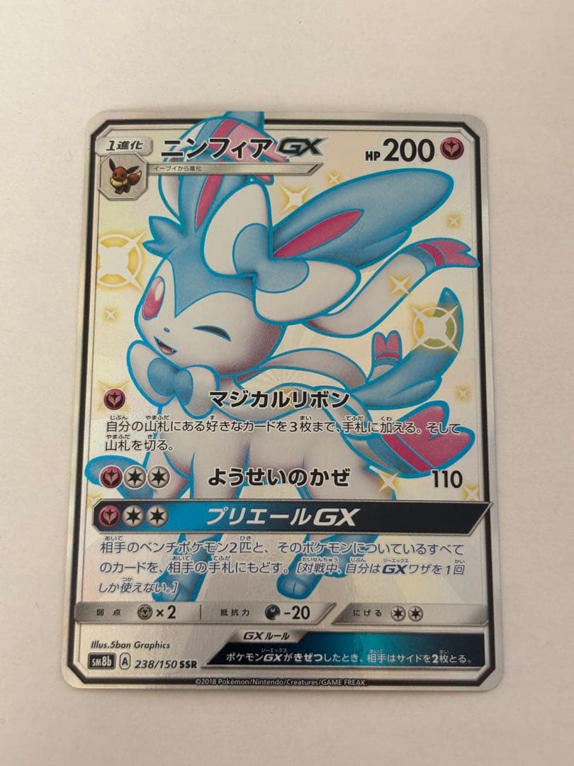 ニンフィアGX SSR SM8b GX 238/150