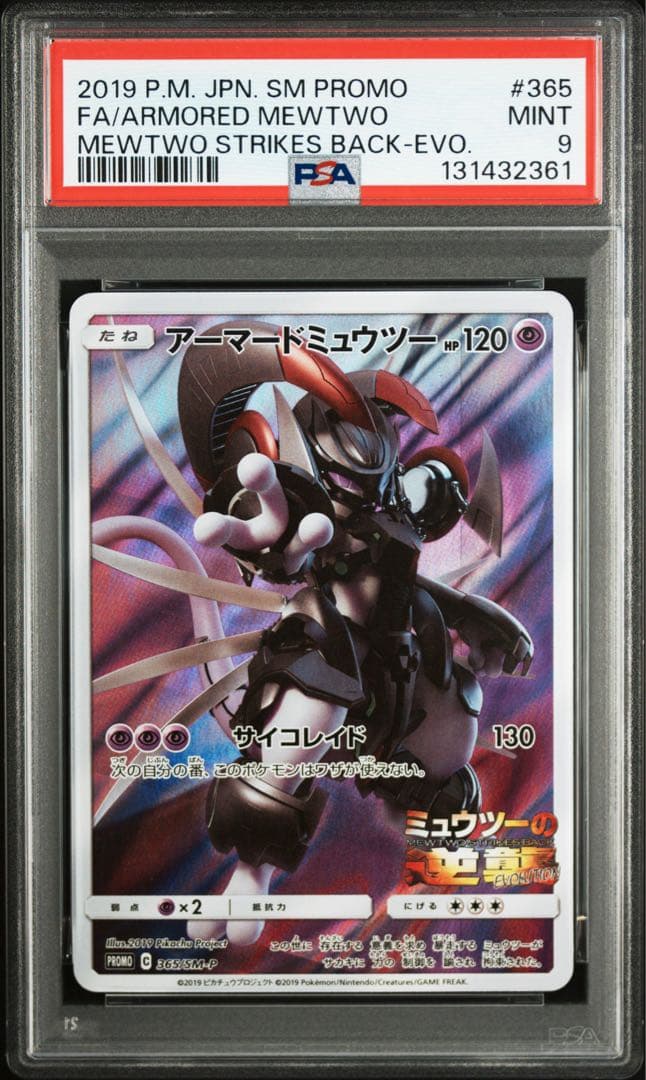 【 PSA9 】希少アーマードミュウツー 365/SM-P プロモカード