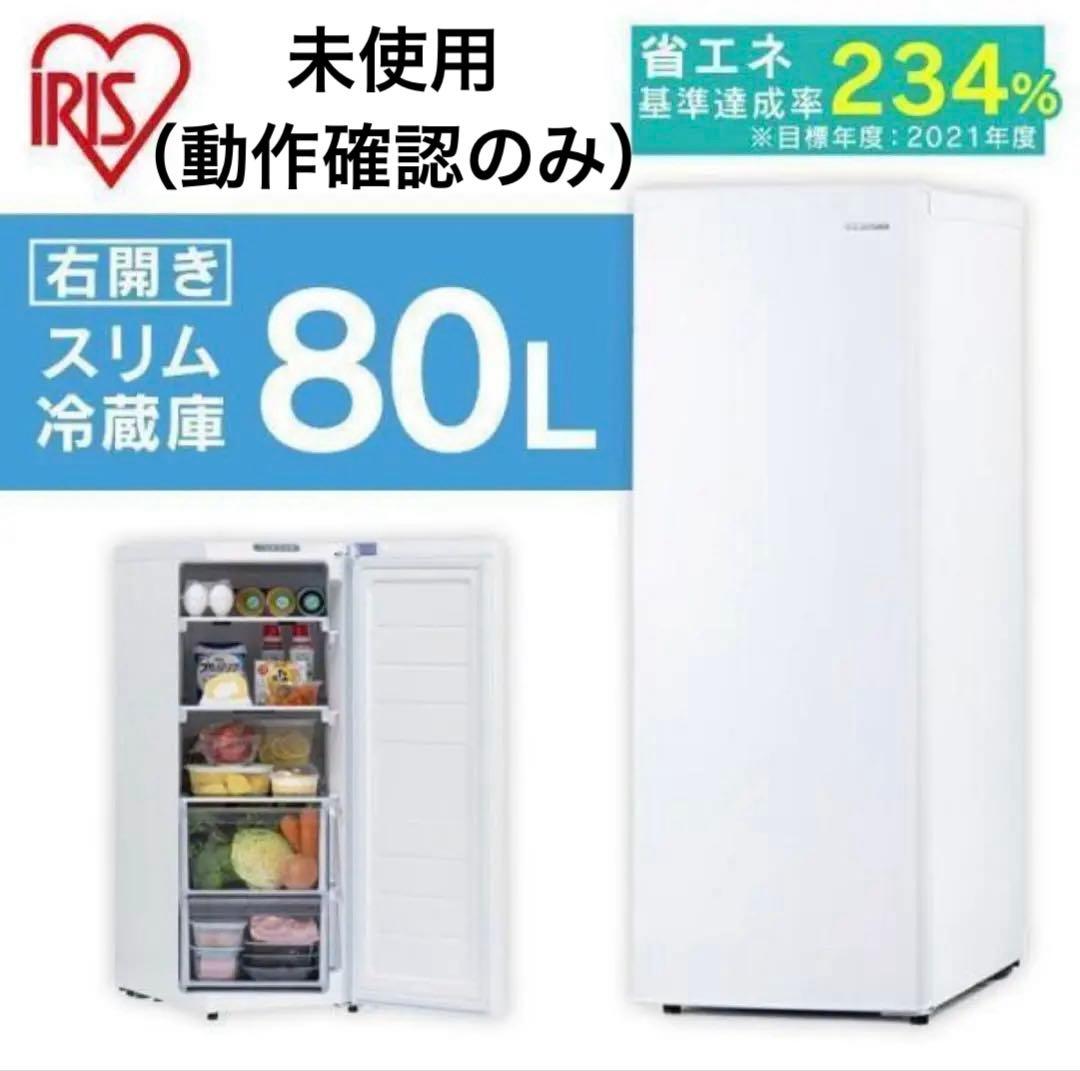 直接お取引 未使用 アイリスオーヤマ 冷蔵庫 IRSN-8A-W