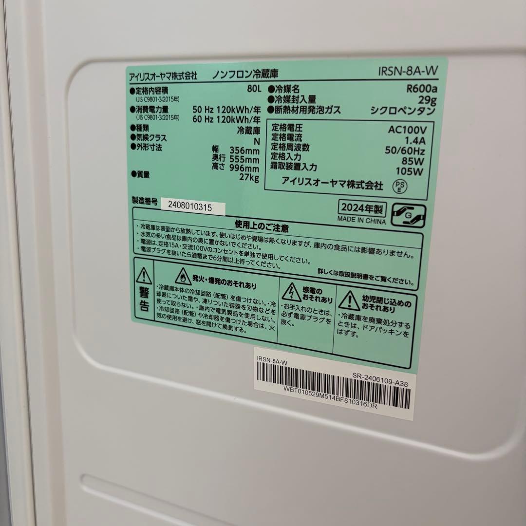 直接お取引 未使用 アイリスオーヤマ 冷蔵庫 IRSN-8A-W