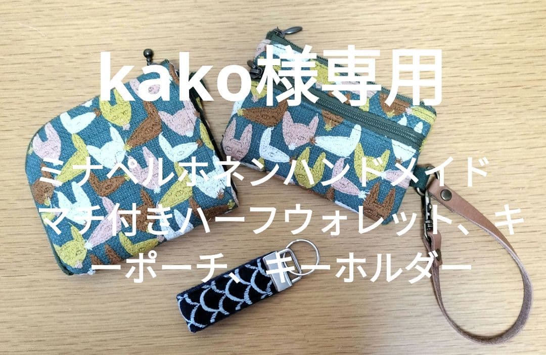 kako　ミナペルホネンハンドメイド　マチ付きハーフウォレットとキーポーチ