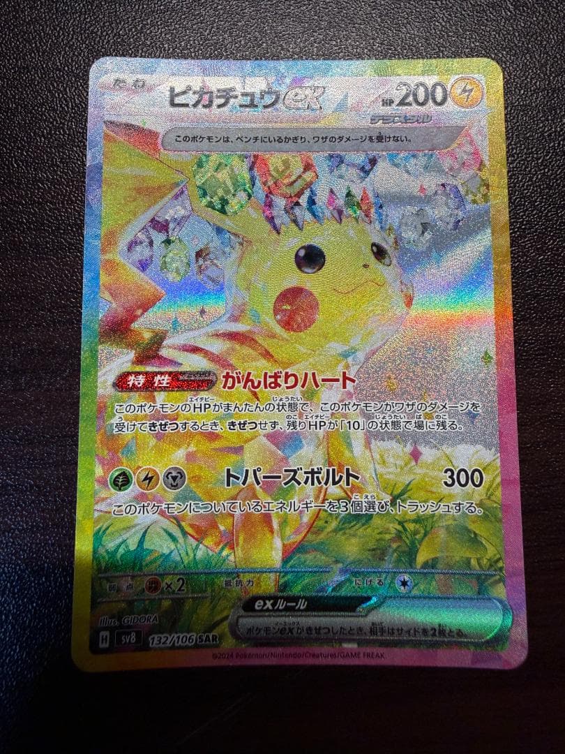 ピカチュウex SAR 超電ブレイカー 132/106 ポケモンカード
