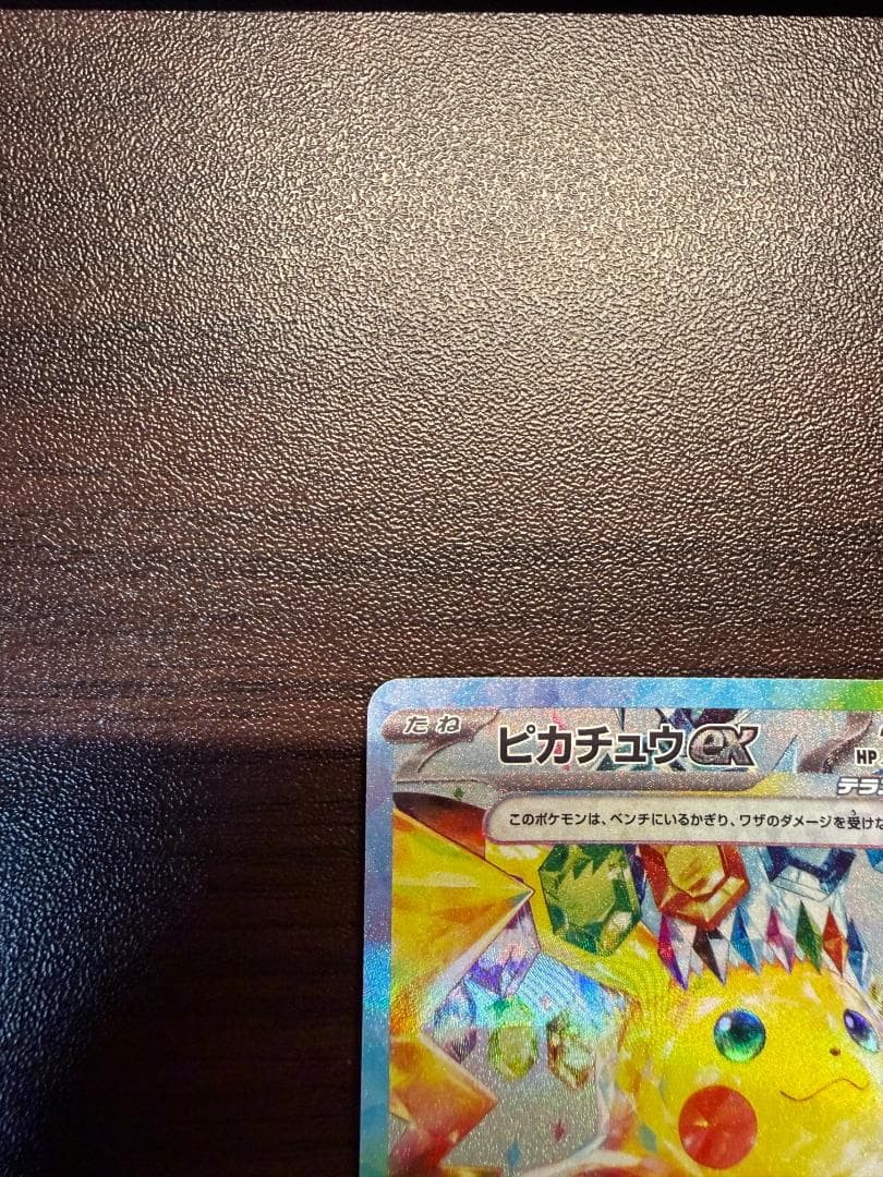 ピカチュウex SAR 超電ブレイカー 132/106 ポケモンカード