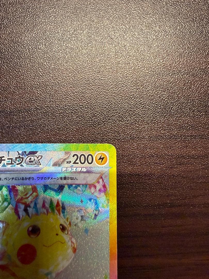 ピカチュウex SAR 超電ブレイカー 132/106 ポケモンカード