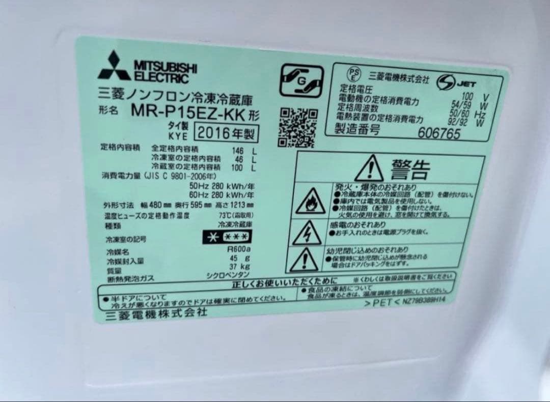 2016年製 146L MITSUBISHI 冷蔵庫 MR-P15EZ-KK