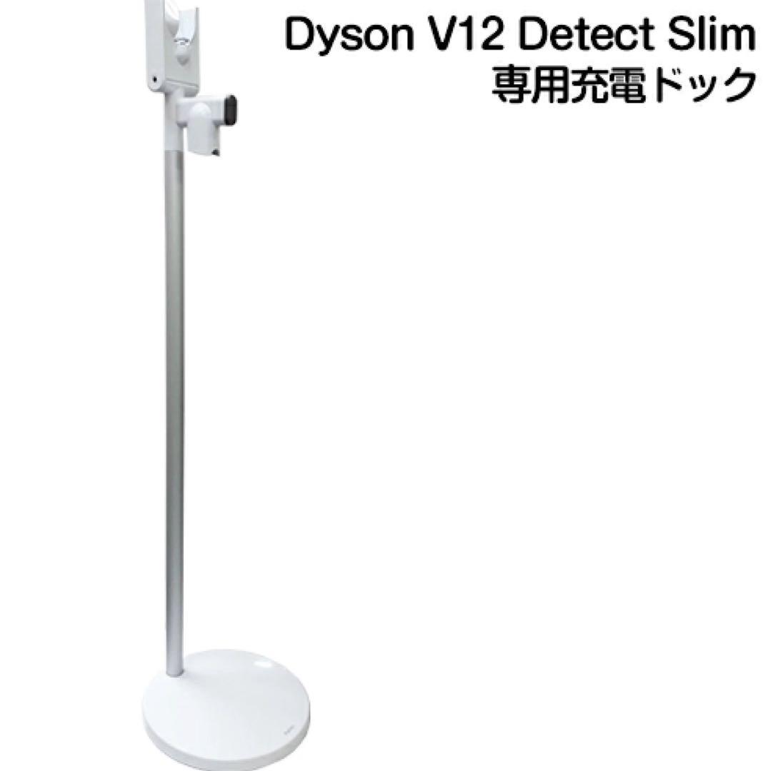 Dyson V12 Detect Slim 純正スタンド