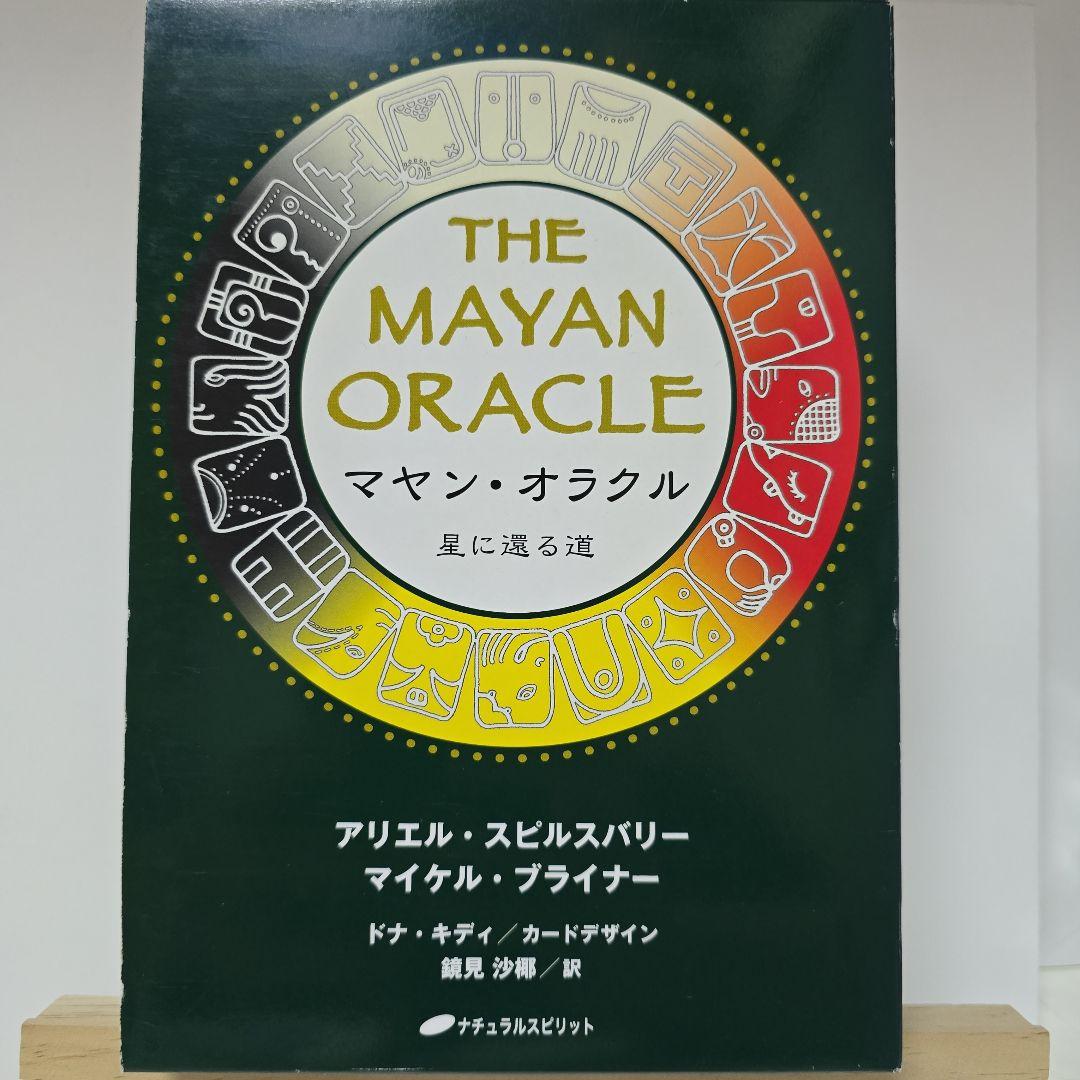 マヤンオラクル カード 星に還る道 アリエル・スピルスバリー