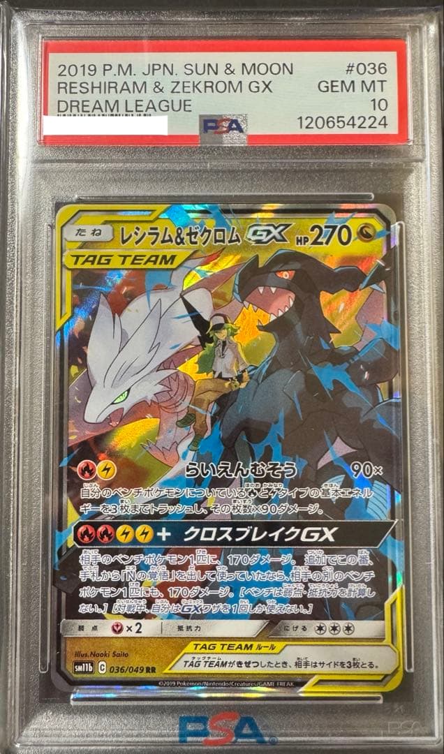 【PSA10】レシラム＆ゼクロムGX RR ドリームリーグ