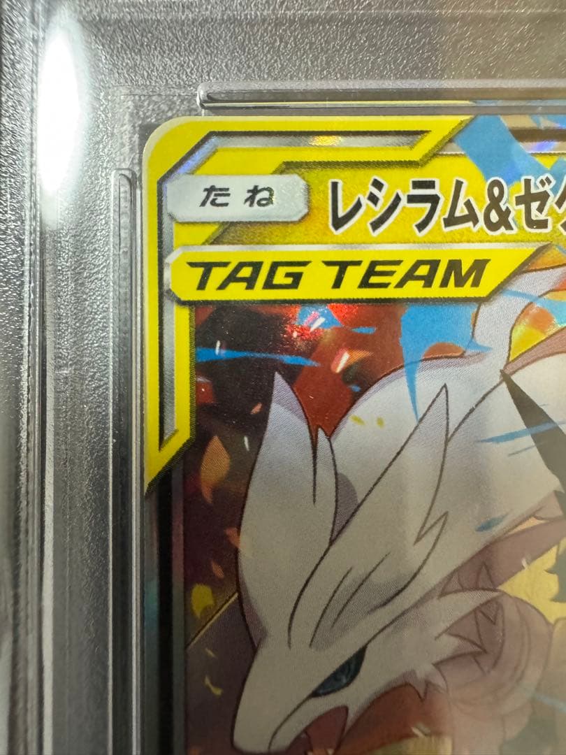 【PSA10】レシラム＆ゼクロムGX RR ドリームリーグ