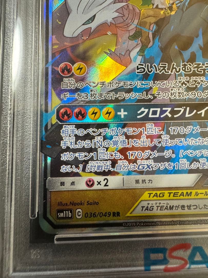 【PSA10】レシラム＆ゼクロムGX RR ドリームリーグ