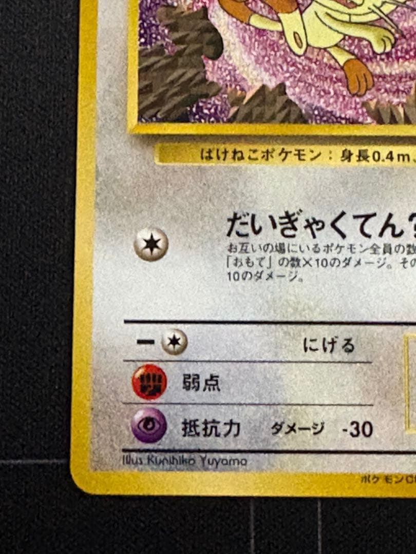 ロケット団のニャース プロモ 旧裏 ニャースのパーティ 0213-2