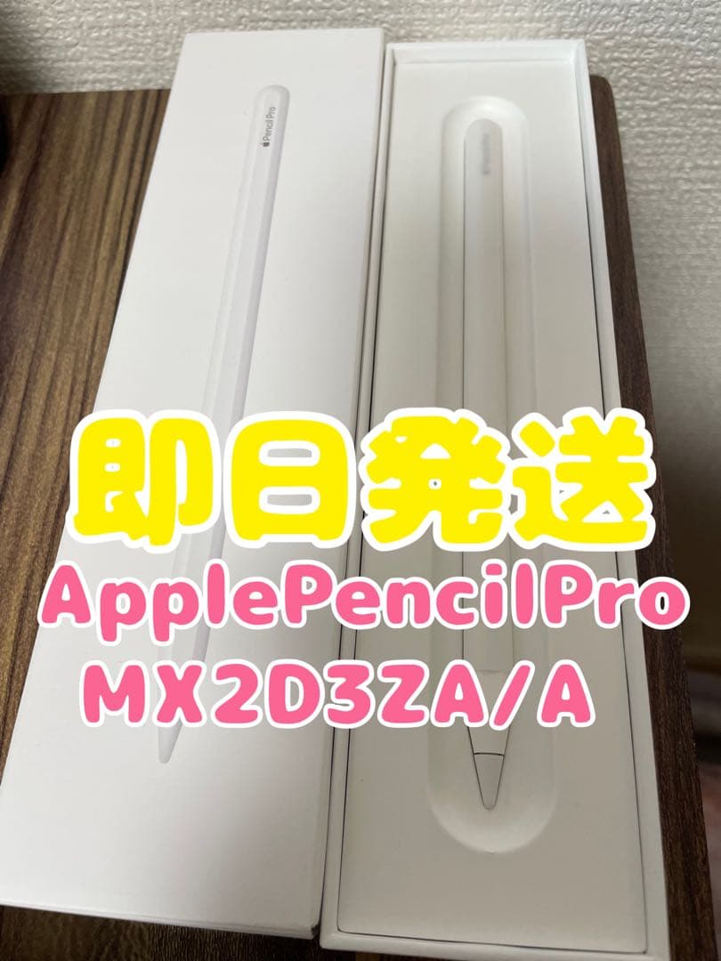 【即日発送】Apple Pencil Pro(MX2D3ZA/A)ホワイト
