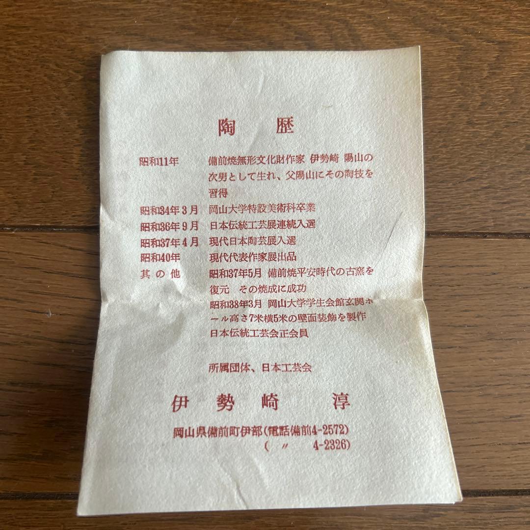 『人間国宝』　伊勢崎淳作　備前焼　緋襷 酒器 徳利 酒呑 ぐい呑 重要無形文化財