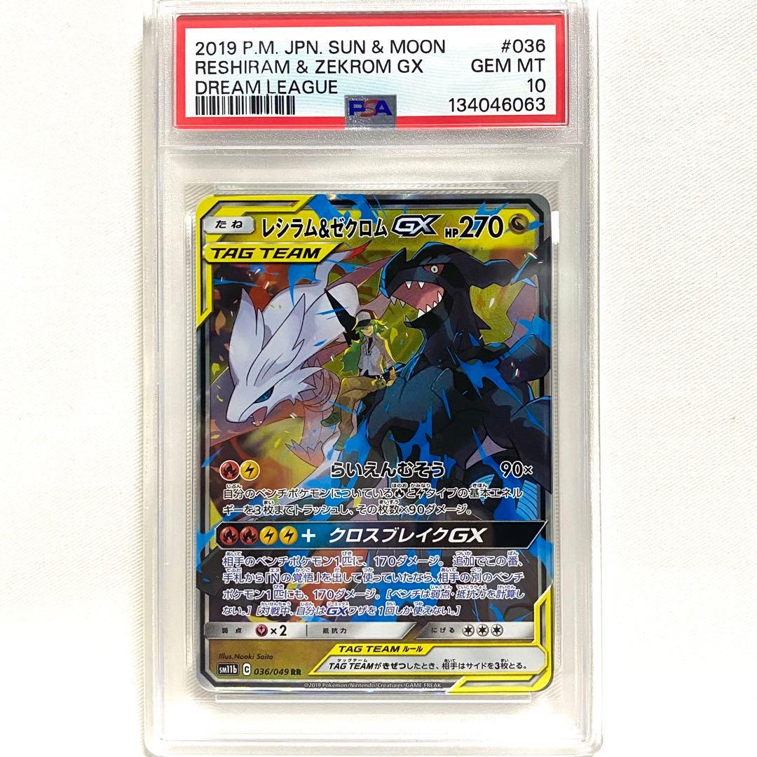 【PSA10】レシラム&ゼクロムGX RR SM11b 036/049