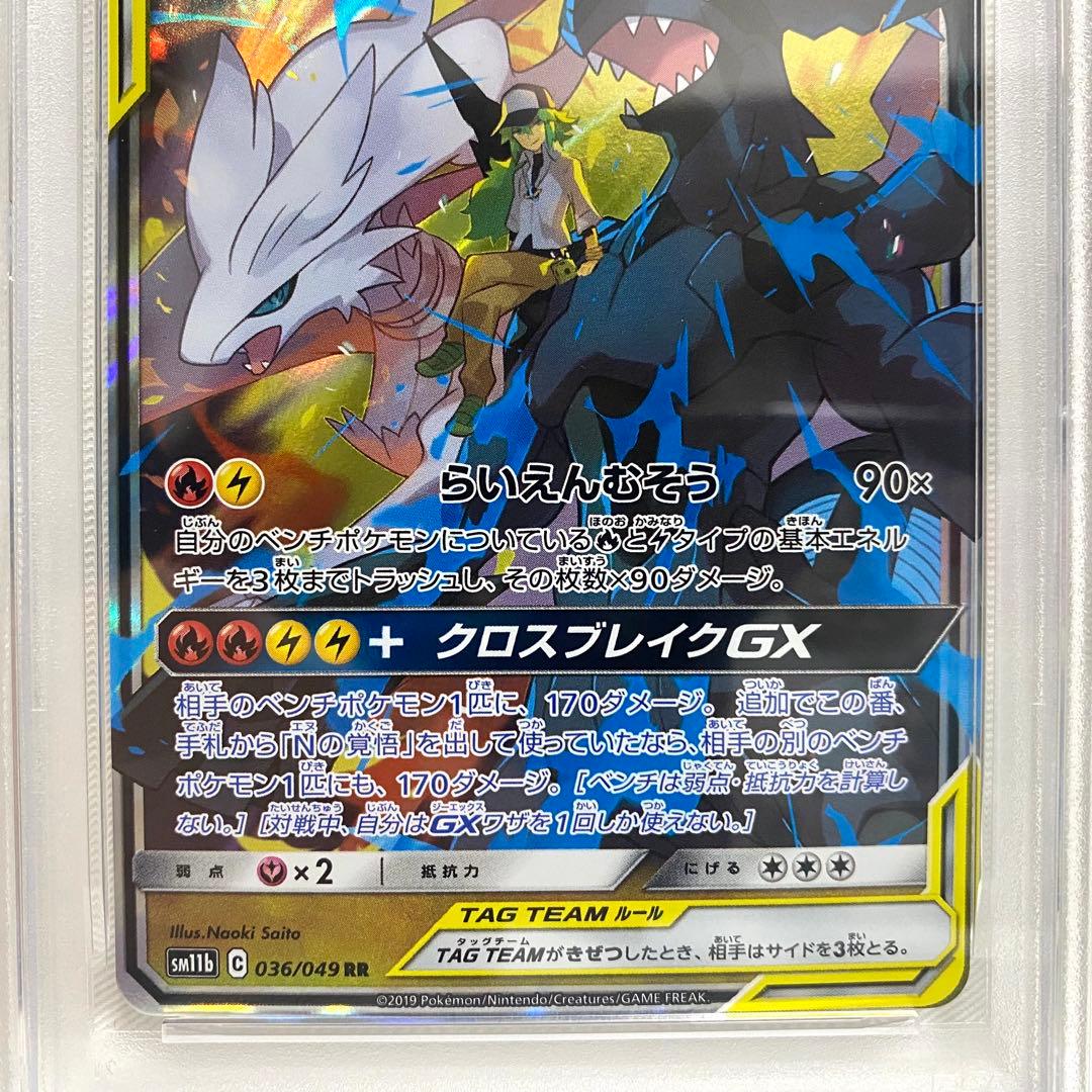 【PSA10】レシラム&ゼクロムGX RR SM11b 036/049