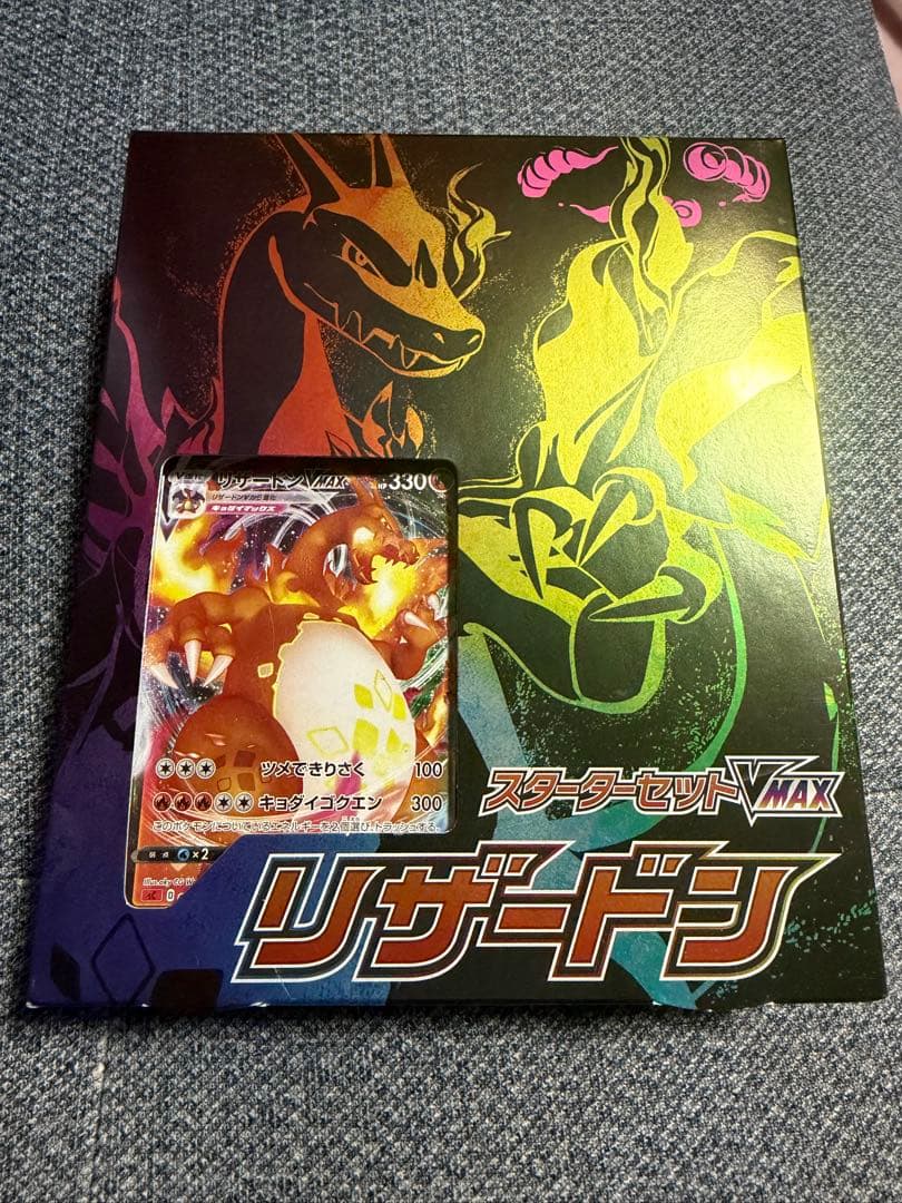 リザードン VMAX スタートセット