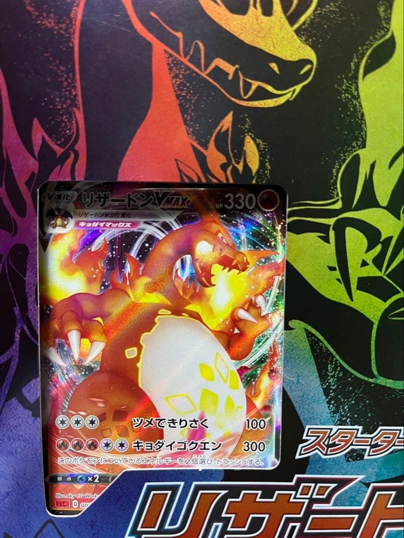 リザードン VMAX スタートセット