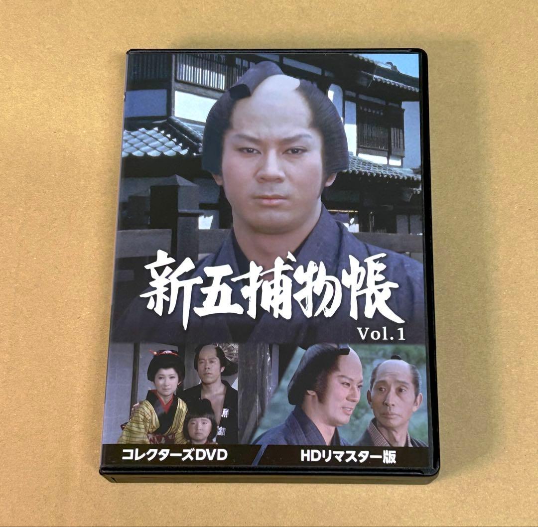 新五捕物帳 Vol.1 コレクターズDVD HDリマスター版