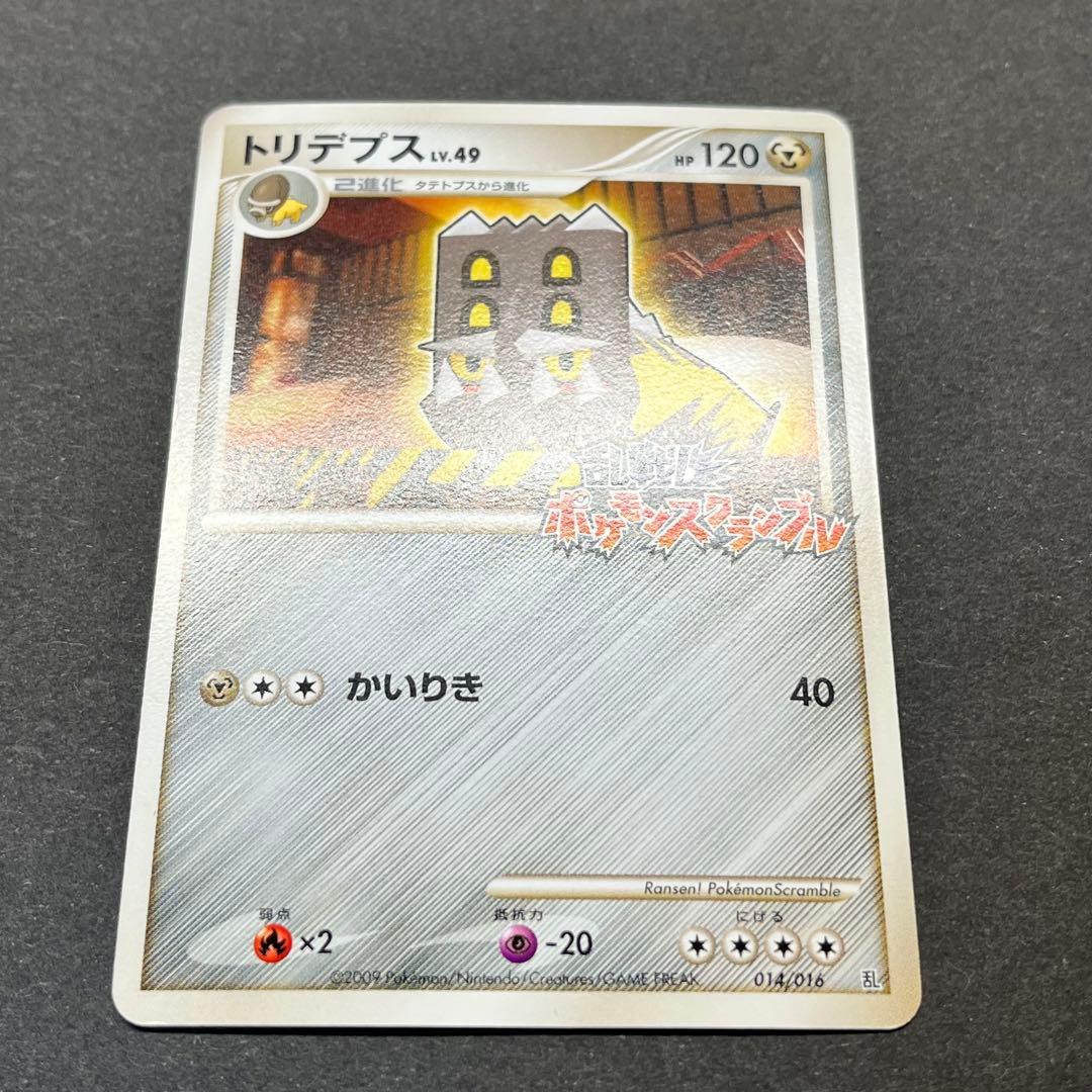 トリデプス Lv.49　014/016　乱戦！ポケモンスクランブル