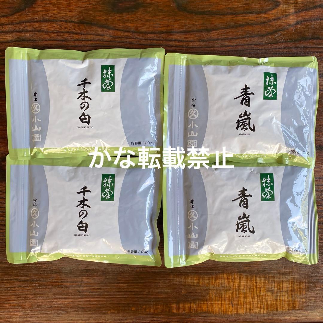 宇治 丸久小山園 抹茶 青嵐 千木の白 袋入 100g 4袋セット 小山園 ①